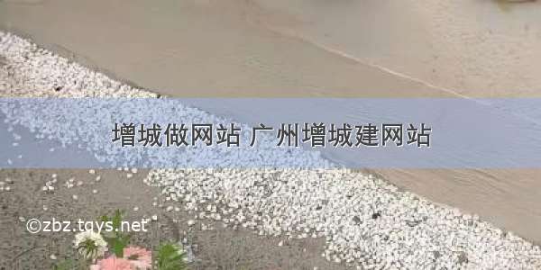 增城做网站 广州增城建网站