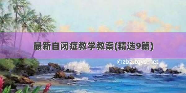 最新自闭症教学教案(精选9篇)