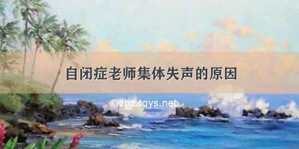 自闭症老师集体失声的原因