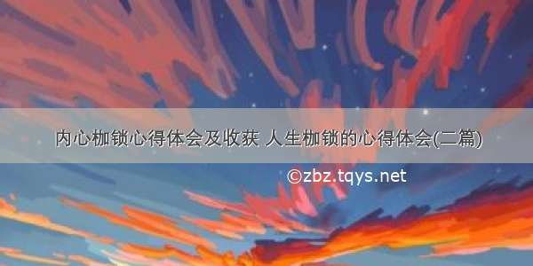 内心枷锁心得体会及收获 人生枷锁的心得体会(二篇)