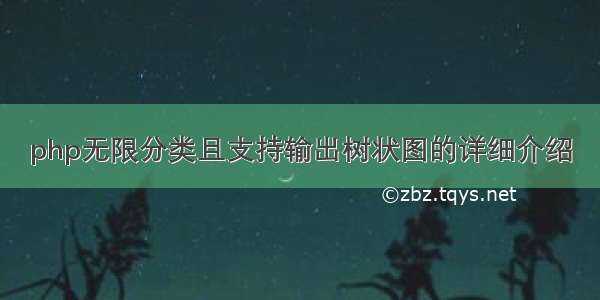 php无限分类且支持输出树状图的详细介绍