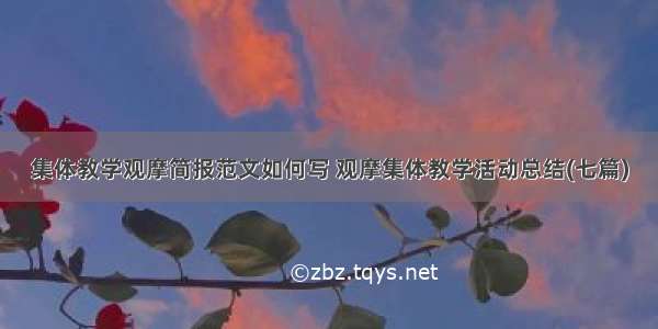 集体教学观摩简报范文如何写 观摩集体教学活动总结(七篇)