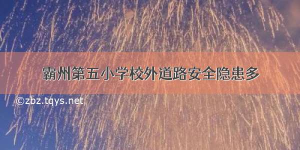 霸州第五小学校外道路安全隐患多