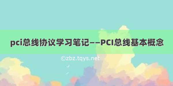 pci总线协议学习笔记——PCI总线基本概念