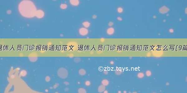 退休人员门诊报销通知范文 退休人员门诊报销通知范文怎么写(9篇)