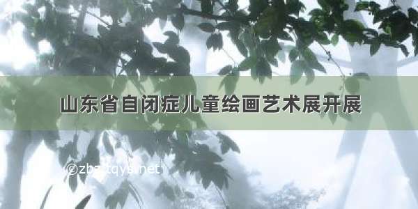 山东省自闭症儿童绘画艺术展开展