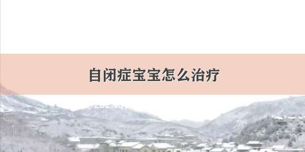 自闭症宝宝怎么治疗