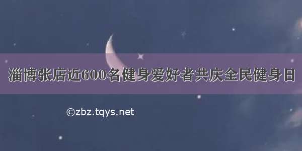 淄博张店近600名健身爱好者共庆全民健身日