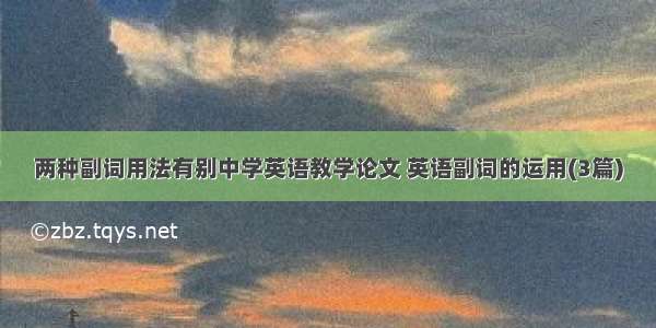 两种副词用法有别中学英语教学论文 英语副词的运用(3篇)