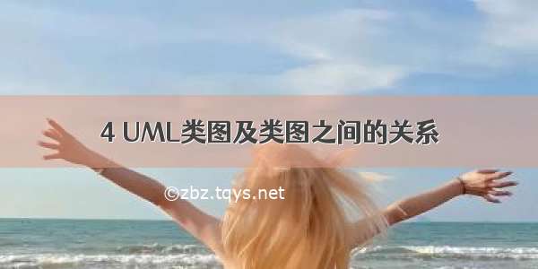 4 UML类图及类图之间的关系