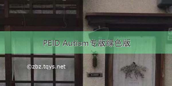 PEID Autism专版绿色版