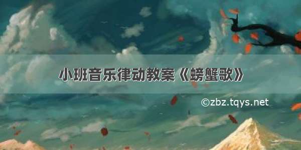 小班音乐律动教案《螃蟹歌》