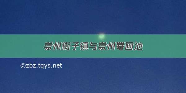 崇州街子镇与崇州罨画池