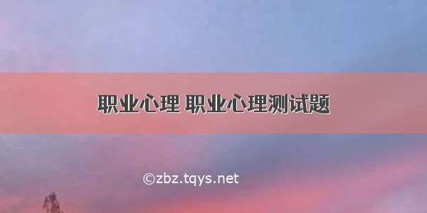 职业心理 职业心理测试题