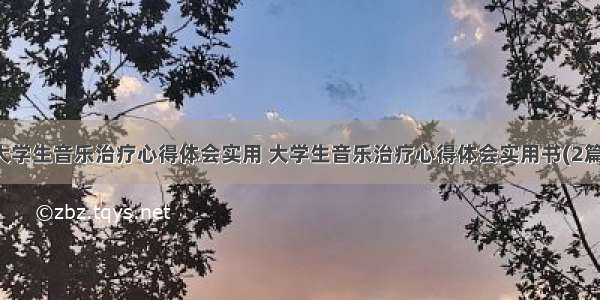 大学生音乐治疗心得体会实用 大学生音乐治疗心得体会实用书(2篇)