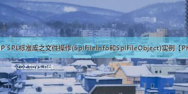 PHP SPL标准库之文件操作(SplFileInfo和SplFileObject)实例【PHP】