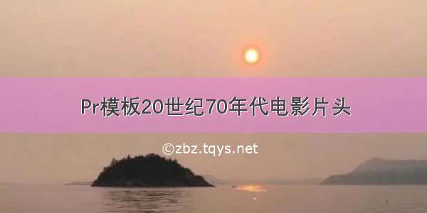 Pr模板20世纪70年代电影片头