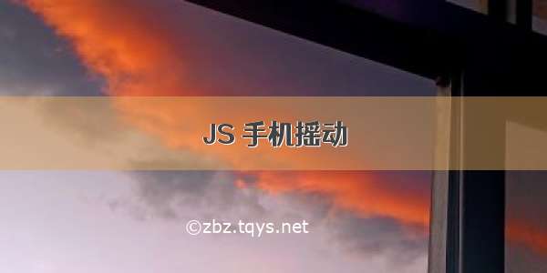 JS 手机摇动