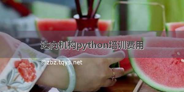 达内机构python培训费用