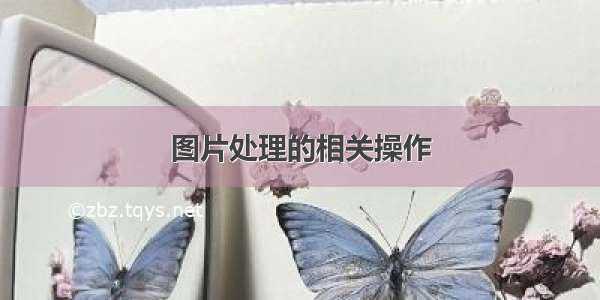 图片处理的相关操作