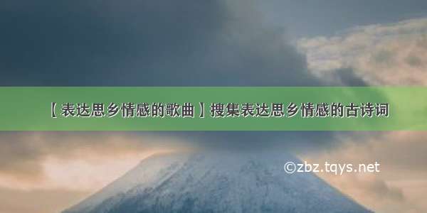 【表达思乡情感的歌曲】搜集表达思乡情感的古诗词