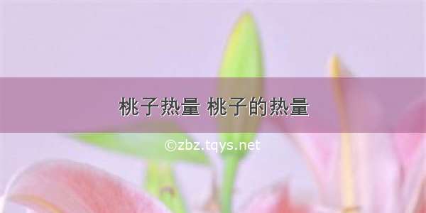 桃子热量 桃子的热量