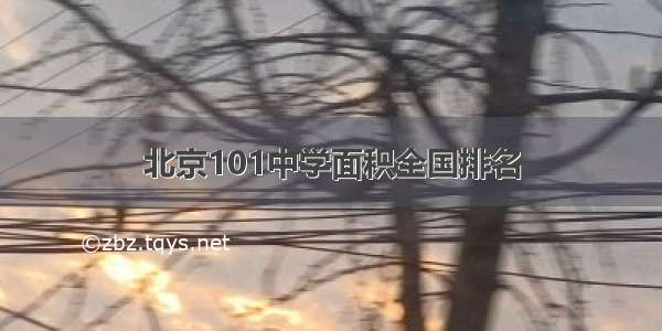 北京101中学面积全国排名