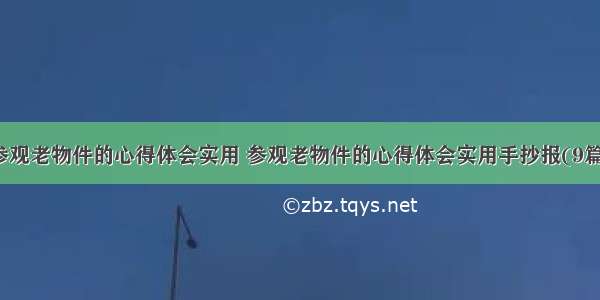 参观老物件的心得体会实用 参观老物件的心得体会实用手抄报(9篇)