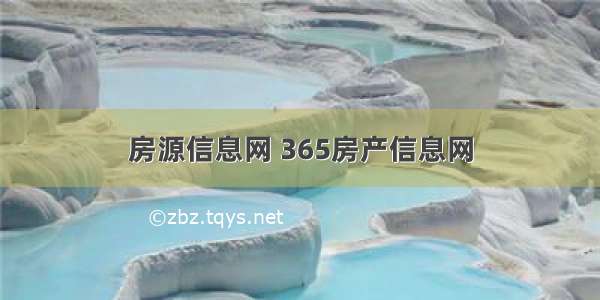 房源信息网 365房产信息网