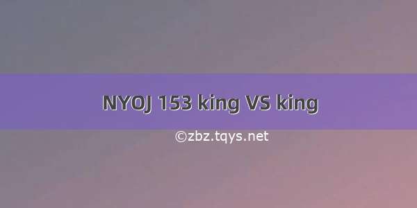 NYOJ 153 king VS king