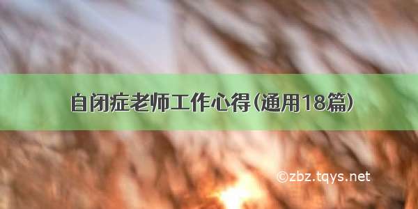 自闭症老师工作心得(通用18篇)