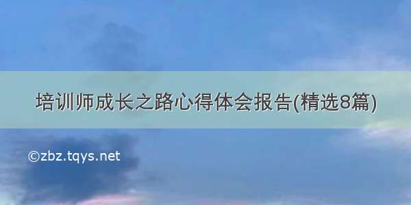 培训师成长之路心得体会报告(精选8篇)