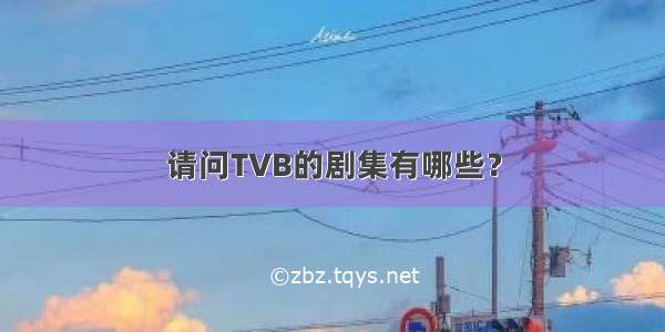 请问TVB的剧集有哪些？