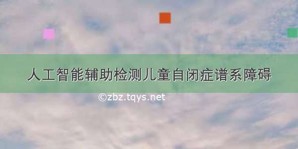 人工智能辅助检测儿童自闭症谱系障碍