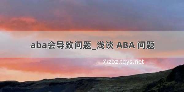 aba会导致问题_浅谈 ABA 问题