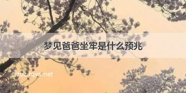 梦见爸爸坐牢是什么预兆