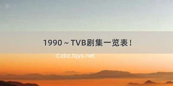 1990～TVB剧集一览表！