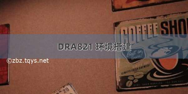 DRA821 环境搭建