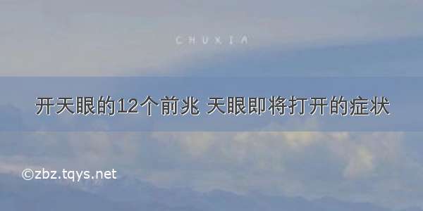 开天眼的12个前兆 天眼即将打开的症状