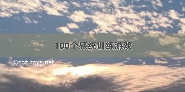 100个感统训练游戏