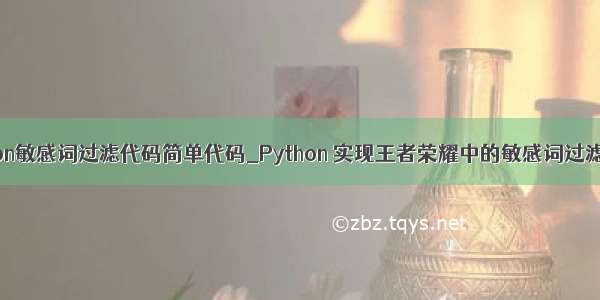python敏感词过滤代码简单代码_Python 实现王者荣耀中的敏感词过滤示例