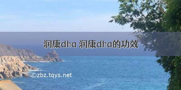 润康dha 润康dha的功效