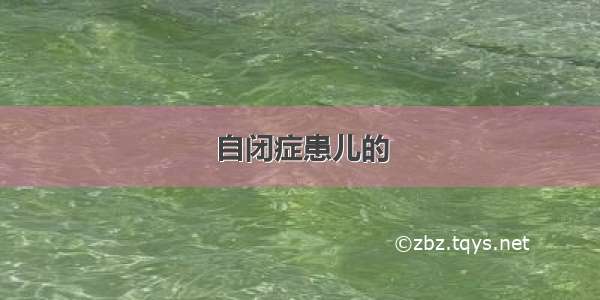 自闭症患儿的