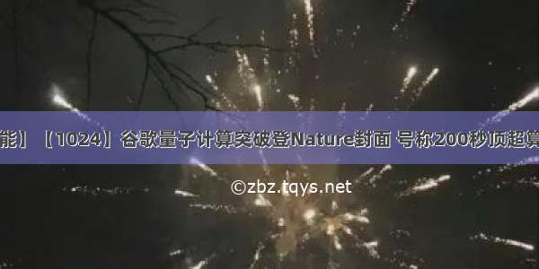 【人工智能】【1024】谷歌量子计算突破登Nature封面 号称200秒顶超算10000年！