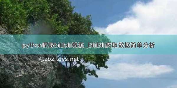 python爬取bilibili数据_BiliBili爬取数据简单分析