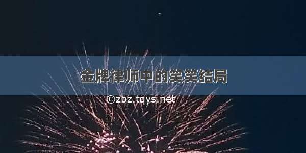 金牌律师中的笑笑结局