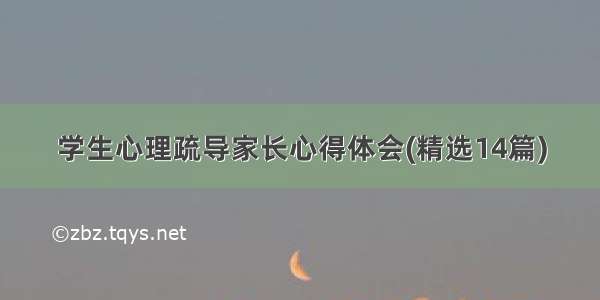 学生心理疏导家长心得体会(精选14篇)