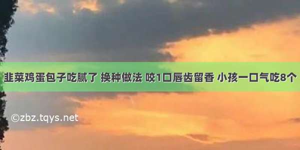 韭菜鸡蛋包子吃腻了 换种做法 咬1口唇齿留香 小孩一口气吃8个