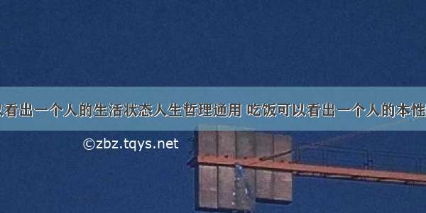 吃饭可以看出一个人的生活状态人生哲理通用 吃饭可以看出一个人的本性吗(三篇)