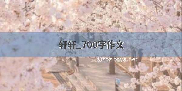 轩轩_700字作文